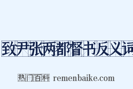 致尹张两都督书反义词是什么意思的图片